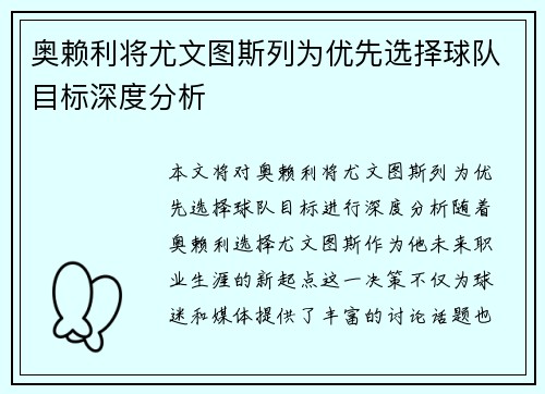 奥赖利将尤文图斯列为优先选择球队目标深度分析