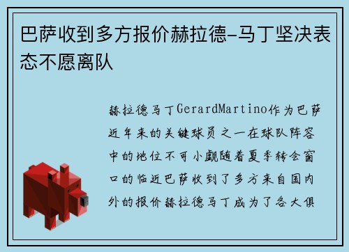 巴萨收到多方报价赫拉德-马丁坚决表态不愿离队