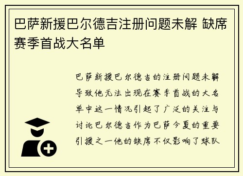 巴萨新援巴尔德吉注册问题未解 缺席赛季首战大名单