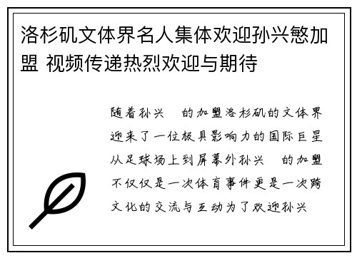 洛杉矶文体界名人集体欢迎孙兴慜加盟 视频传递热烈欢迎与期待