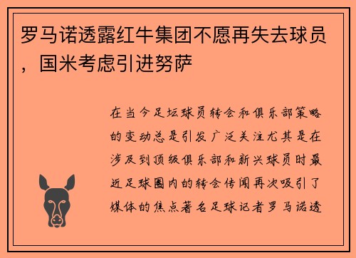 罗马诺透露红牛集团不愿再失去球员，国米考虑引进努萨