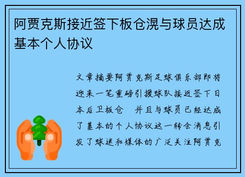 阿贾克斯接近签下板仓滉与球员达成基本个人协议