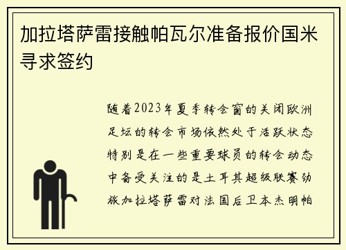 加拉塔萨雷接触帕瓦尔准备报价国米寻求签约