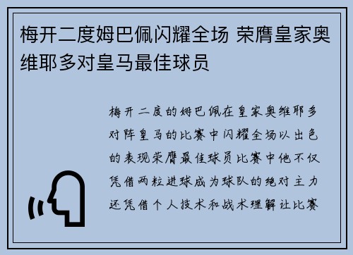 梅开二度姆巴佩闪耀全场 荣膺皇家奥维耶多对皇马最佳球员
