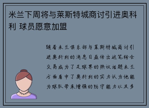 米兰下周将与莱斯特城商讨引进奥科利 球员愿意加盟