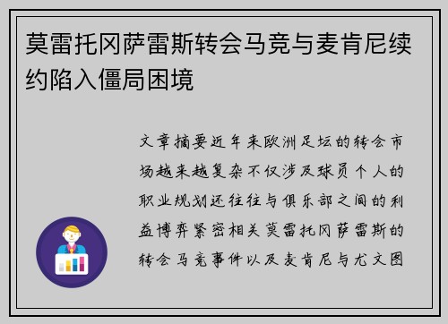 莫雷托冈萨雷斯转会马竞与麦肯尼续约陷入僵局困境