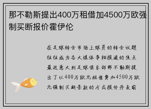 那不勒斯提出400万租借加4500万欧强制买断报价霍伊伦