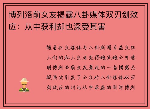 博列洛前女友揭露八卦媒体双刃剑效应：从中获利却也深受其害