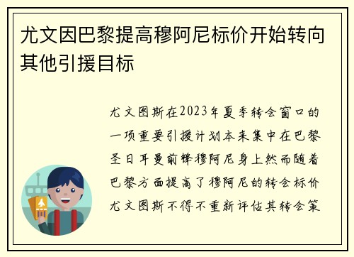 尤文因巴黎提高穆阿尼标价开始转向其他引援目标