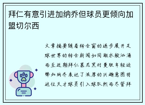 拜仁有意引进加纳乔但球员更倾向加盟切尔西