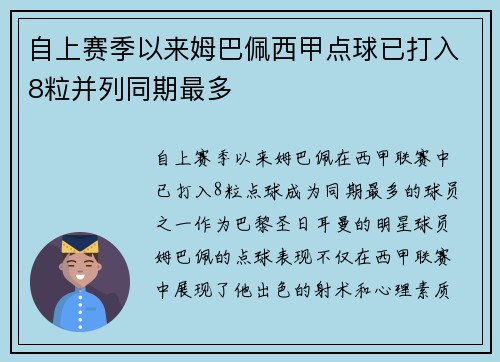自上赛季以来姆巴佩西甲点球已打入8粒并列同期最多