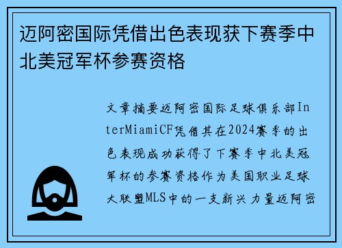 迈阿密国际凭借出色表现获下赛季中北美冠军杯参赛资格
