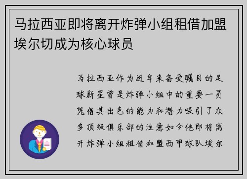 马拉西亚即将离开炸弹小组租借加盟埃尔切成为核心球员