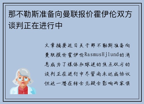 那不勒斯准备向曼联报价霍伊伦双方谈判正在进行中