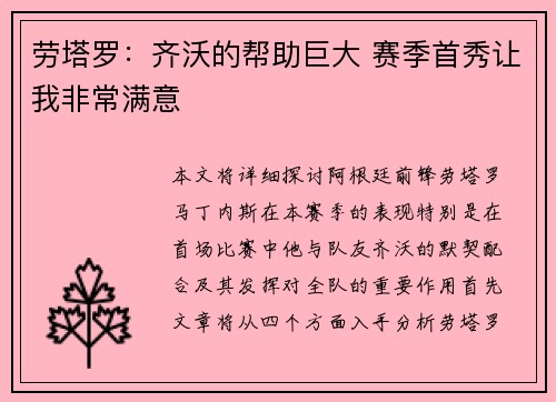 劳塔罗：齐沃的帮助巨大 赛季首秀让我非常满意