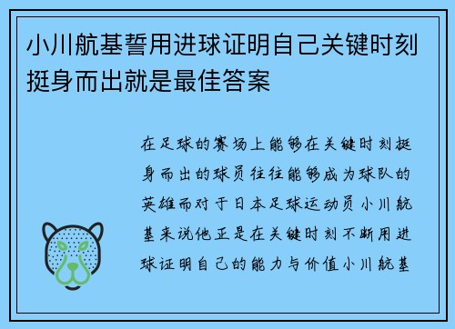 小川航基誓用进球证明自己关键时刻挺身而出就是最佳答案