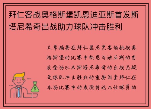 拜仁客战奥格斯堡凯恩迪亚斯首发斯塔尼希奇出战助力球队冲击胜利