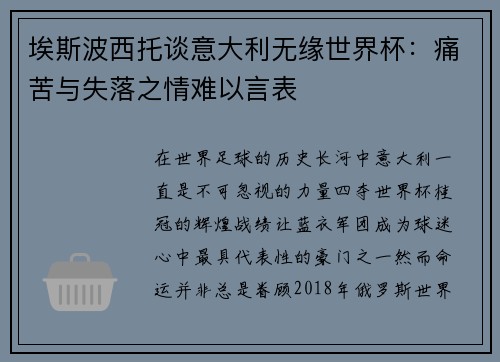 埃斯波西托谈意大利无缘世界杯：痛苦与失落之情难以言表