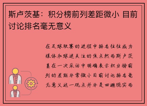 斯卢茨基：积分榜前列差距微小 目前讨论排名毫无意义