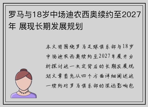 罗马与18岁中场迪农西奥续约至2027年 展现长期发展规划
