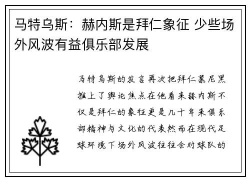 马特乌斯：赫内斯是拜仁象征 少些场外风波有益俱乐部发展