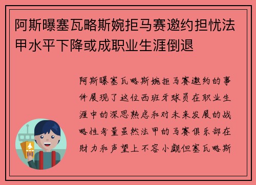 阿斯曝塞瓦略斯婉拒马赛邀约担忧法甲水平下降或成职业生涯倒退