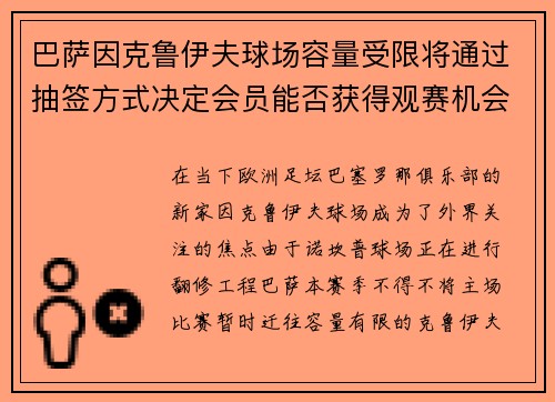 巴萨因克鲁伊夫球场容量受限将通过抽签方式决定会员能否获得观赛机会