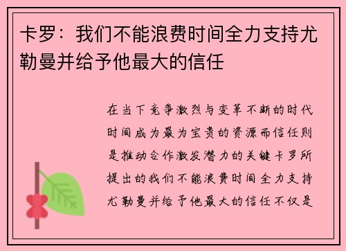 卡罗：我们不能浪费时间全力支持尤勒曼并给予他最大的信任