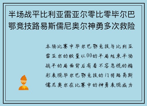 半场战平比利亚雷亚尔零比零毕尔巴鄂竞技路易斯儒尼奥尔神勇多次救险