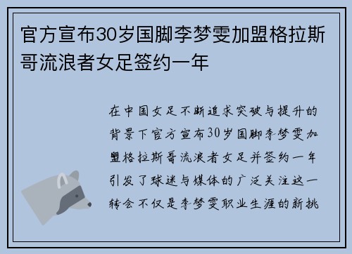 官方宣布30岁国脚李梦雯加盟格拉斯哥流浪者女足签约一年