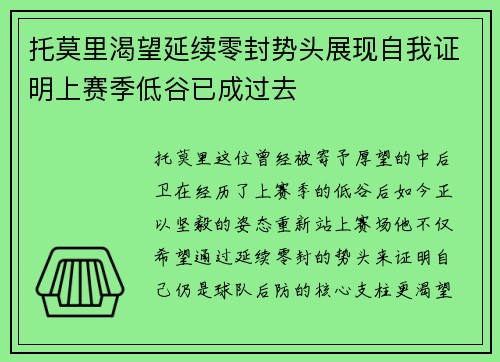 托莫里渴望延续零封势头展现自我证明上赛季低谷已成过去