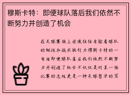 穆斯卡特：即便球队落后我们依然不断努力并创造了机会