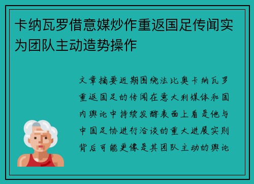 卡纳瓦罗借意媒炒作重返国足传闻实为团队主动造势操作