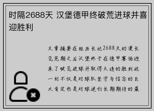 时隔2688天 汉堡德甲终破荒进球并喜迎胜利
