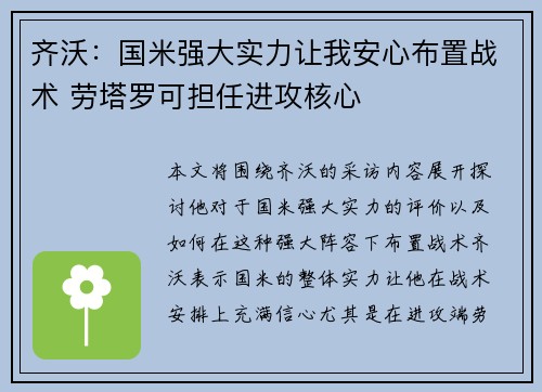 齐沃：国米强大实力让我安心布置战术 劳塔罗可担任进攻核心