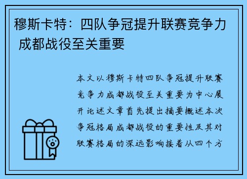 穆斯卡特：四队争冠提升联赛竞争力 成都战役至关重要