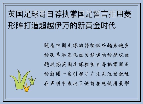 英国足球哥自荐执掌国足誓言拒用菱形阵打造超越伊万的新黄金时代