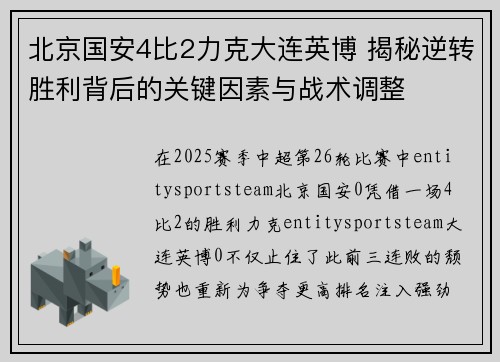 北京国安4比2力克大连英博 揭秘逆转胜利背后的关键因素与战术调整