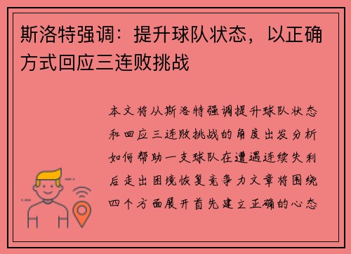 斯洛特强调：提升球队状态，以正确方式回应三连败挑战