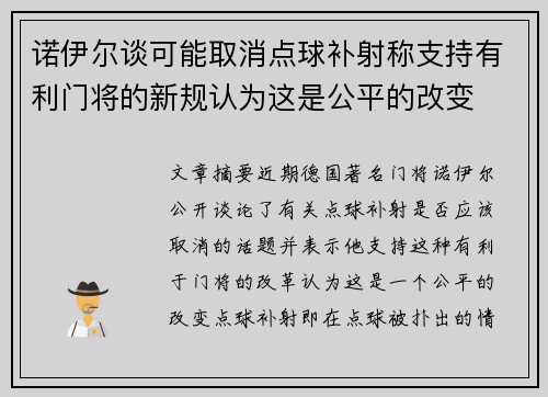 诺伊尔谈可能取消点球补射称支持有利门将的新规认为这是公平的改变