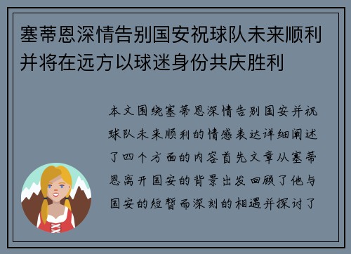 塞蒂恩深情告别国安祝球队未来顺利并将在远方以球迷身份共庆胜利