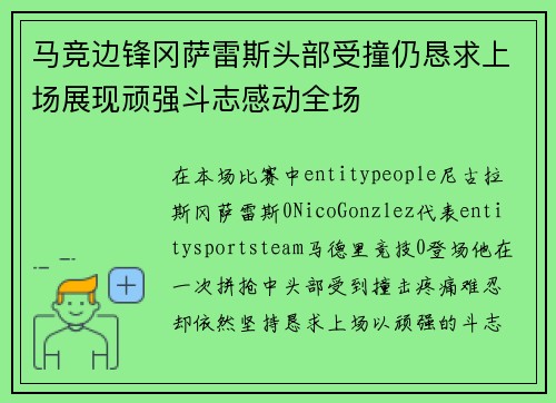 马竞边锋冈萨雷斯头部受撞仍恳求上场展现顽强斗志感动全场