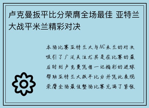 卢克曼扳平比分荣膺全场最佳 亚特兰大战平米兰精彩对决