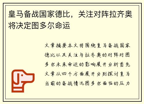 皇马备战国家德比，关注对阵拉齐奥将决定图多尔命运