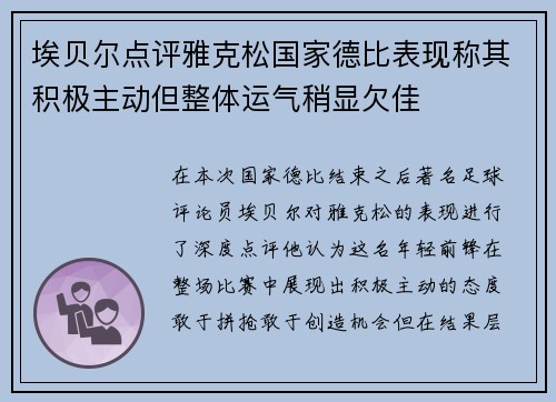 埃贝尔点评雅克松国家德比表现称其积极主动但整体运气稍显欠佳