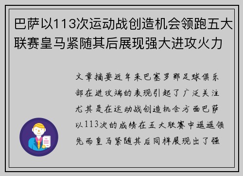 巴萨以113次运动战创造机会领跑五大联赛皇马紧随其后展现强大进攻火力