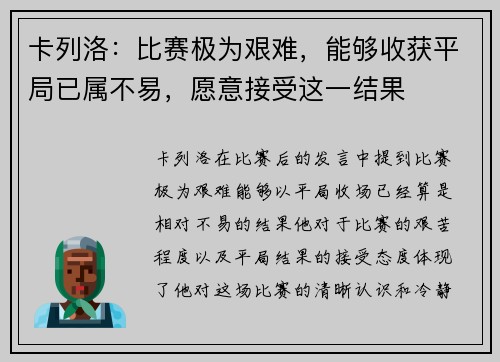卡列洛：比赛极为艰难，能够收获平局已属不易，愿意接受这一结果