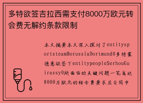 多特欲签吉拉西需支付8000万欧元转会费无解约条款限制