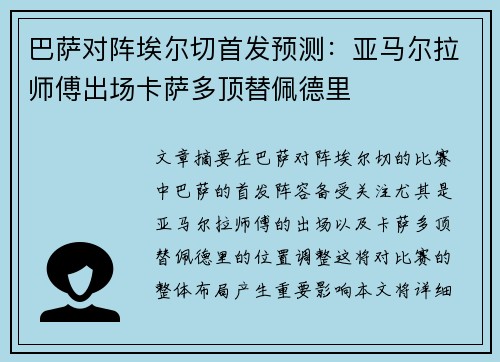 巴萨对阵埃尔切首发预测：亚马尔拉师傅出场卡萨多顶替佩德里