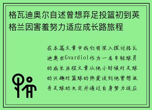 格瓦迪奥尔自述曾想弃足投篮初到英格兰因害羞努力适应成长路旅程